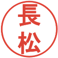 長松の電子印鑑｜丸ゴシック体｜縮小版