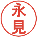 永見の電子印鑑｜丸ゴシック体｜縮小版