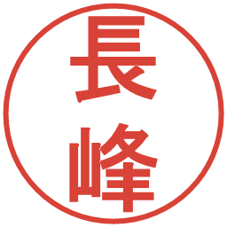 長峰の電子印鑑｜丸ゴシック体