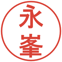 永峯の電子印鑑｜丸ゴシック体