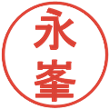 永峯の電子印鑑｜丸ゴシック体｜縮小版