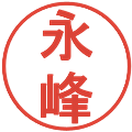 永峰の電子印鑑｜丸ゴシック体｜縮小版