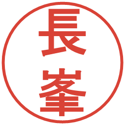長峯の電子印鑑｜丸ゴシック体