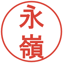永嶺の電子印鑑｜丸ゴシック体