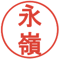 永嶺の電子印鑑｜丸ゴシック体｜縮小版