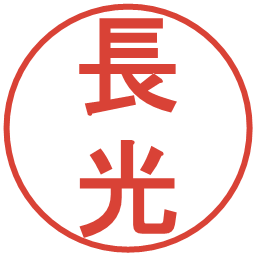 長光の電子印鑑｜丸ゴシック体