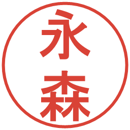 永森の電子印鑑｜丸ゴシック体