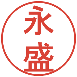 永盛の電子印鑑｜丸ゴシック体