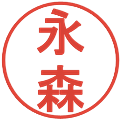 永森の電子印鑑｜丸ゴシック体｜縮小版