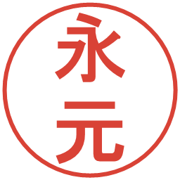 永元の電子印鑑｜丸ゴシック体