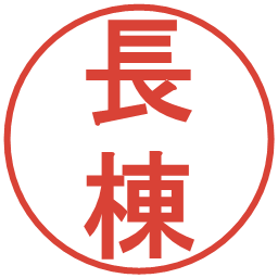 長棟の電子印鑑｜丸ゴシック体