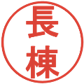長棟の電子印鑑｜丸ゴシック体｜縮小版