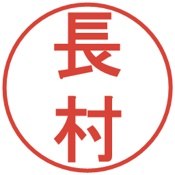 長村の電子印鑑｜丸ゴシック体