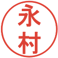 永村の電子印鑑｜丸ゴシック体｜縮小版