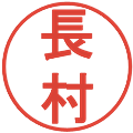 長村の電子印鑑｜丸ゴシック体｜縮小版
