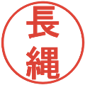 長縄の電子印鑑｜丸ゴシック体｜縮小版
