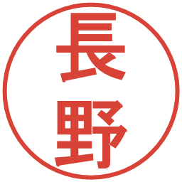 長野の電子印鑑｜丸ゴシック体