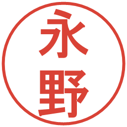 永野の電子印鑑｜丸ゴシック体