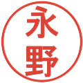 永野の電子印鑑｜丸ゴシック体｜縮小版