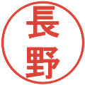長野の電子印鑑｜丸ゴシック体｜縮小版