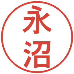 永沼の電子印鑑｜丸ゴシック体
