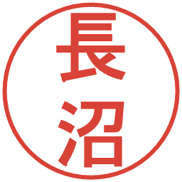 長沼の電子印鑑｜丸ゴシック体