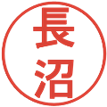 長沼の電子印鑑｜丸ゴシック体｜縮小版