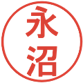 永沼の電子印鑑｜丸ゴシック体｜縮小版