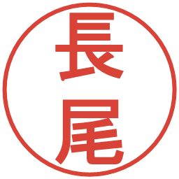 長尾の電子印鑑｜丸ゴシック体