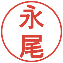 永尾の電子印鑑｜丸ゴシック体