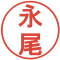 永尾の電子印鑑｜丸ゴシック体｜縮小版