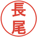 長尾の電子印鑑｜丸ゴシック体｜縮小版