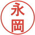 永岡の電子印鑑｜丸ゴシック体｜縮小版