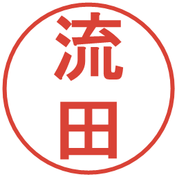 流田の電子印鑑｜丸ゴシック体