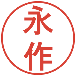 永作の電子印鑑｜丸ゴシック体