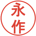 永作の電子印鑑｜丸ゴシック体｜縮小版