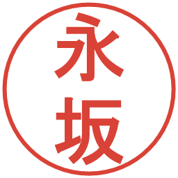永坂の電子印鑑｜丸ゴシック体