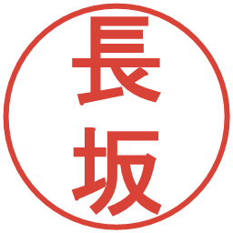 長坂の電子印鑑｜丸ゴシック体