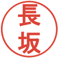 長坂の電子印鑑｜丸ゴシック体｜縮小版
