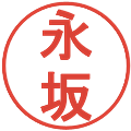 永坂の電子印鑑｜丸ゴシック体｜縮小版