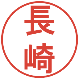 長崎の電子印鑑｜丸ゴシック体