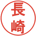 長崎の電子印鑑｜丸ゴシック体｜縮小版