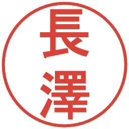 長澤の電子印鑑｜丸ゴシック体
