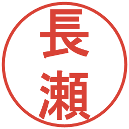 長瀬の電子印鑑｜丸ゴシック体
