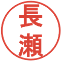 長瀬の電子印鑑｜丸ゴシック体｜縮小版