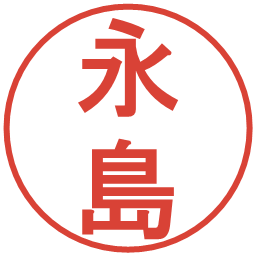 永島の電子印鑑｜丸ゴシック体