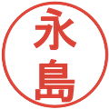 永島の電子印鑑｜丸ゴシック体｜縮小版