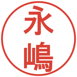 永嶋の電子印鑑｜丸ゴシック体