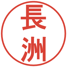 長洲の電子印鑑｜丸ゴシック体