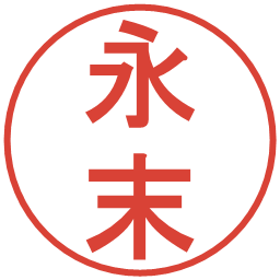 永末の電子印鑑｜丸ゴシック体